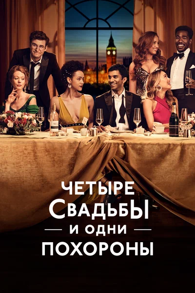 Постер: Четыре свадьбы и одни похороны